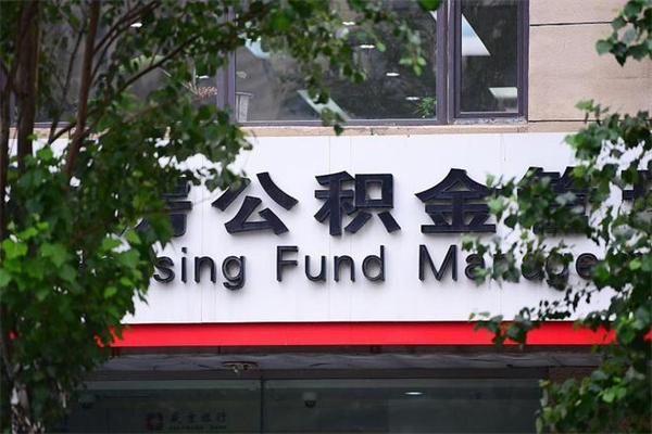 巴彦淖尔市广州住房公积金代办提取（广州住房公积金提取材料）