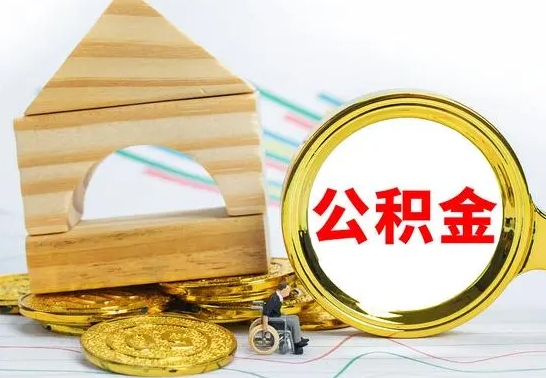 巴彦淖尔市公积金交了半年离职了可以取吗（住房公积金是不是离职半年就可以拿）